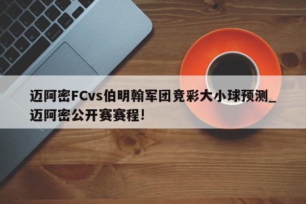 迈阿密FCvs伯明翰军团竞彩大小球预测_迈阿密公开赛赛程!