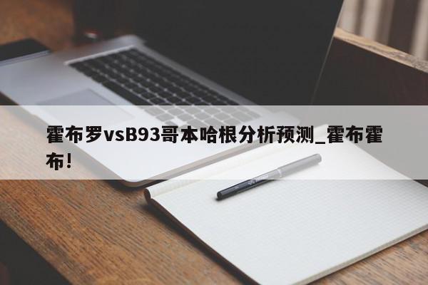 霍布罗vsB93哥本哈根分析预测_霍布霍布!