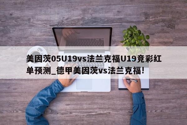 美因茨05U19vs法兰克福U19竞彩红单预测_德甲美因茨vs法兰克福!