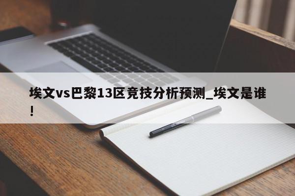 埃文vs巴黎13区竞技分析预测_埃文是谁!