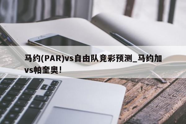 马约(PAR)vs自由队竞彩预测_马约加vs帕奎奥!