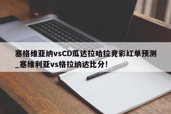 塞格维亚纳vsCD瓜达拉哈拉竞彩红单预测_塞维利亚vs格拉纳达比分!