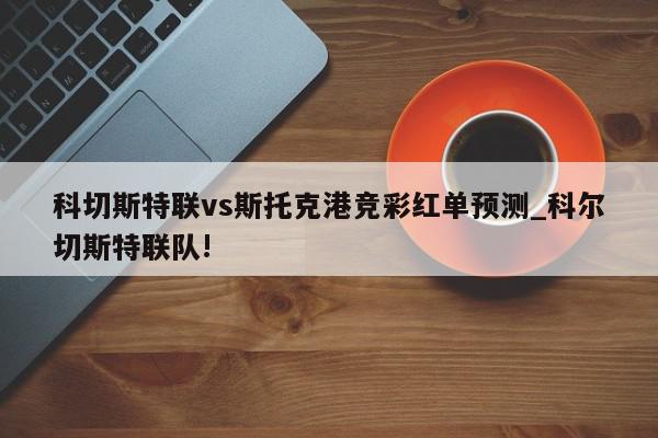 科切斯特联vs斯托克港竞彩红单预测_科尔切斯特联队!