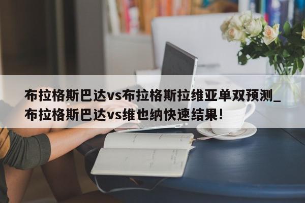 布拉格斯巴达vs布拉格斯拉维亚单双预测_布拉格斯巴达vs维也纳快速结果!