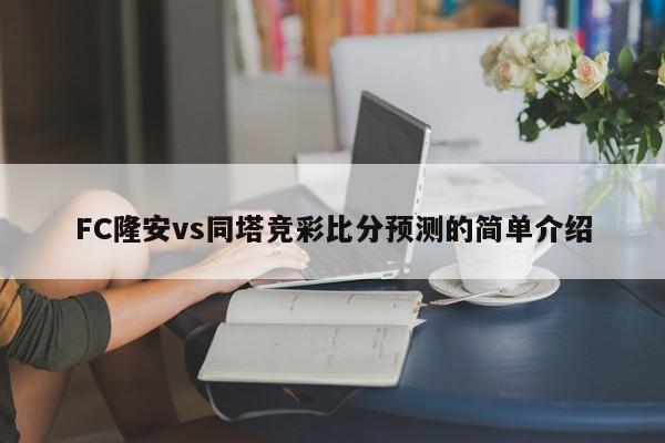 FC隆安vs同塔竞彩比分预测的简单介绍