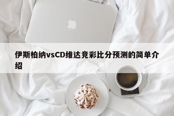 伊斯柏纳vsCD维达竞彩比分预测的简单介绍