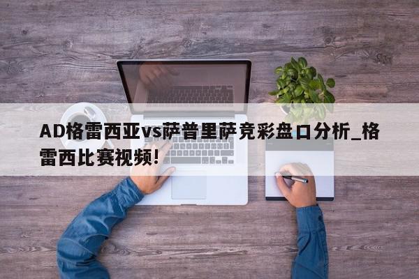 AD格雷西亚vs萨普里萨竞彩盘口分析_格雷西比赛视频!