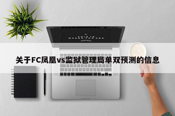 关于FC凤凰vs监狱管理局单双预测的信息