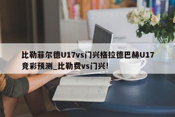 比勒菲尔德U17vs门兴格拉德巴赫U17竞彩预测_比勒费vs门兴!