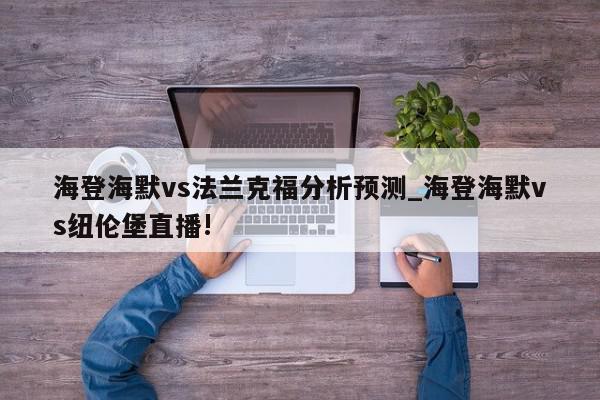 海登海默vs法兰克福分析预测_海登海默vs纽伦堡直播!