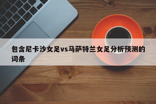 包含尼卡沙女足vs马萨特兰女足分析预测的词条