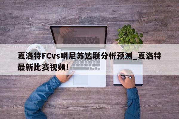 夏洛特FCvs明尼苏达联分析预测_夏洛特最新比赛视频!