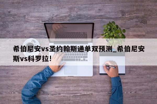 希伯尼安vs圣约翰斯通单双预测_希伯尼安斯vs科罗拉!