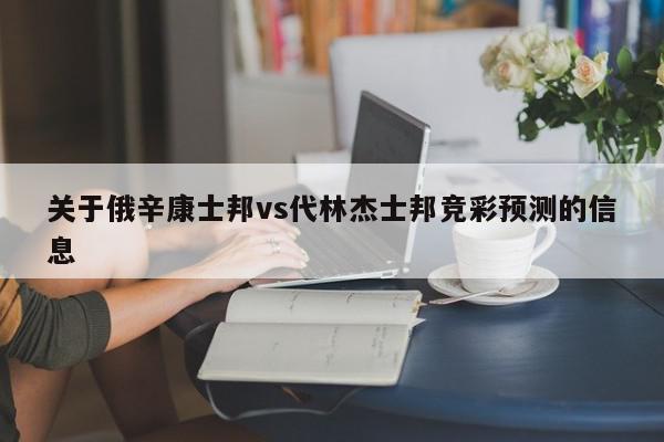 关于俄辛康士邦vs代林杰士邦竞彩预测的信息