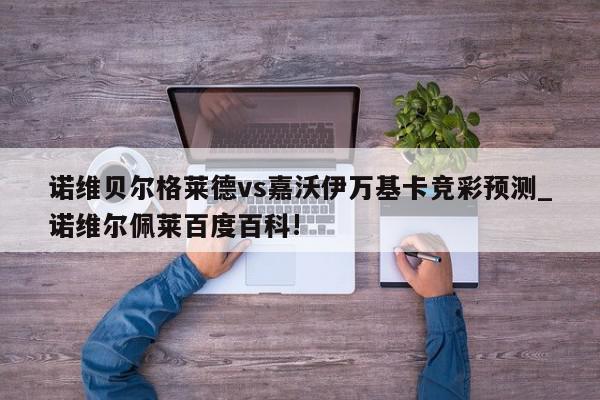 诺维贝尔格莱德vs嘉沃伊万基卡竞彩预测_诺维尔佩莱百度百科!