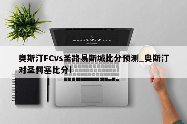 奥斯汀FCvs圣路易斯城比分预测_奥斯汀对圣何塞比分!