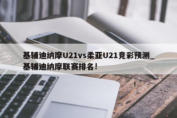 基辅迪纳摩U21vs柔亚U21竞彩预测_基辅迪纳摩联赛排名!