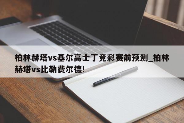 柏林赫塔vs基尔高士丁竞彩赛前预测_柏林赫塔vs比勒费尔德!