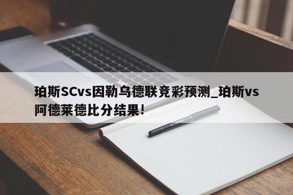 珀斯SCvs因勒乌德联竞彩预测_珀斯vs阿德莱德比分结果!