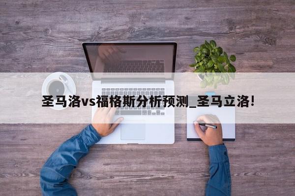 圣马洛vs福格斯分析预测_圣马立洛!