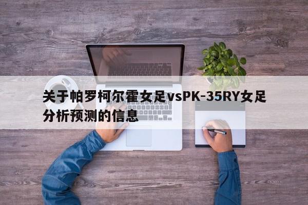 关于帕罗柯尔霍女足vsPK-35RY女足分析预测的信息