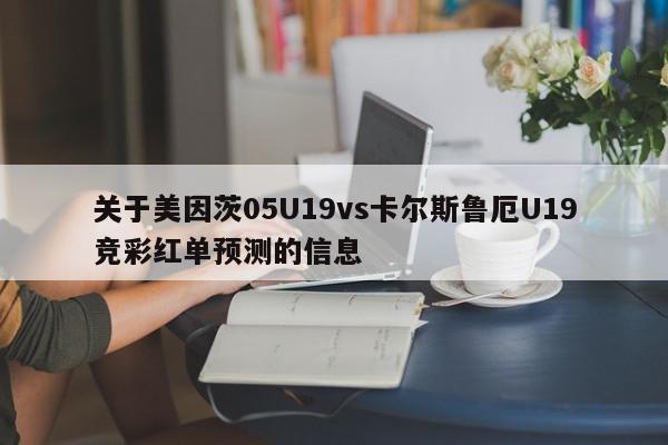 关于美因茨05U19vs卡尔斯鲁厄U19竞彩红单预测的信息