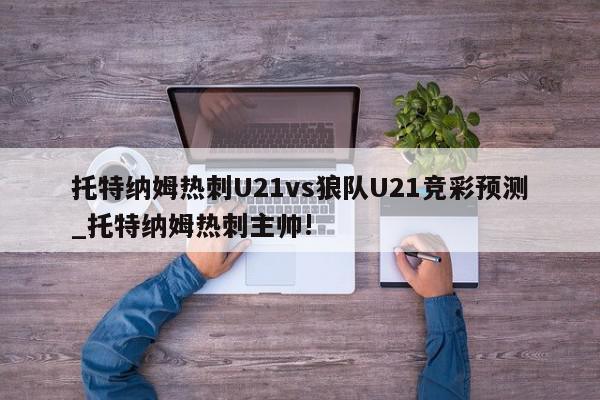 托特纳姆热刺U21vs狼队U21竞彩预测_托特纳姆热刺主帅!