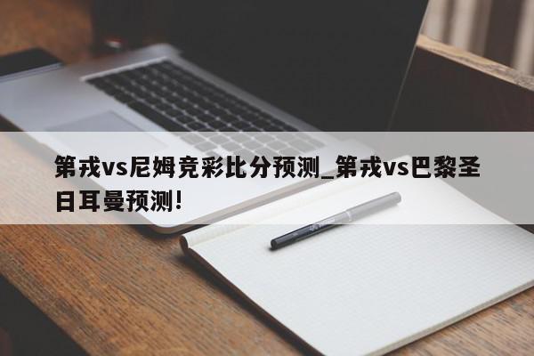 第戎vs尼姆竞彩比分预测_第戎vs巴黎圣日耳曼预测!