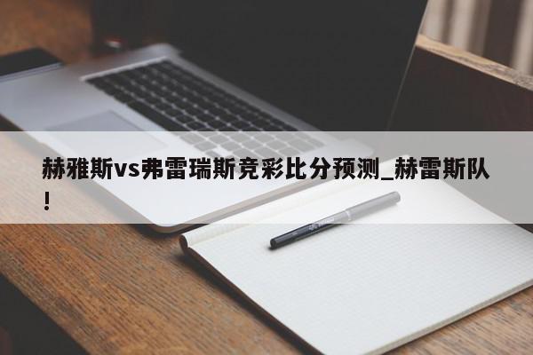 赫雅斯vs弗雷瑞斯竞彩比分预测_赫雷斯队!