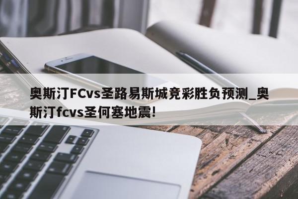 奥斯汀FCvs圣路易斯城竞彩胜负预测_奥斯汀fcvs圣何塞地震!