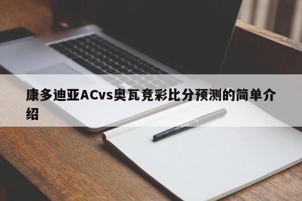 康多迪亚ACvs奥瓦竞彩比分预测的简单介绍