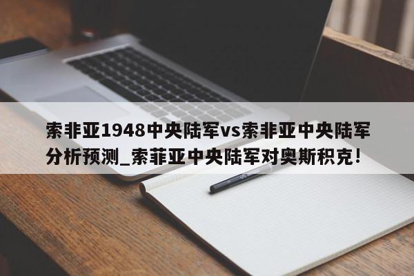 索非亚1948中央陆军vs索非亚中央陆军分析预测_索菲亚中央陆军对奥斯积克!