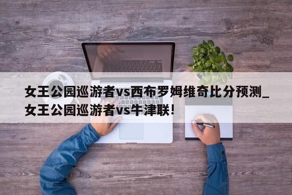 女王公园巡游者vs西布罗姆维奇比分预测_女王公园巡游者vs牛津联!