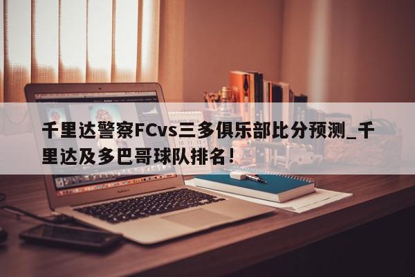 千里达警察FCvs三多俱乐部比分预测_千里达及多巴哥球队排名!