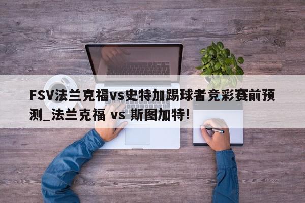 FSV法兰克福vs史特加踢球者竞彩赛前预测_法兰克福 vs 斯图加特!