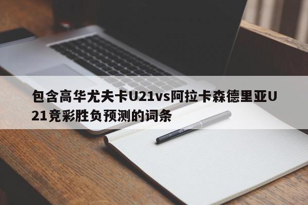 包含高华尤夫卡U21vs阿拉卡森德里亚U21竞彩胜负预测的词条