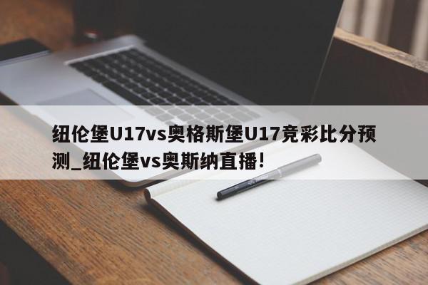 纽伦堡U17vs奥格斯堡U17竞彩比分预测_纽伦堡vs奥斯纳直播!