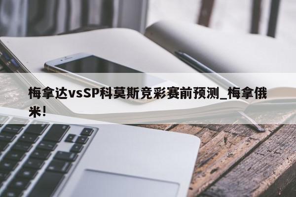 梅拿达vsSP科莫斯竞彩赛前预测_梅拿俄米!