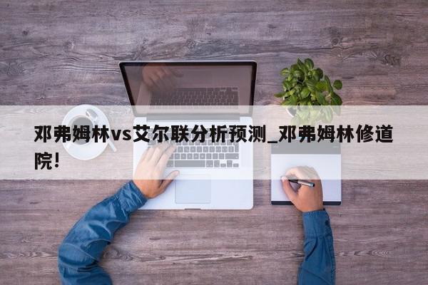 邓弗姆林vs艾尔联分析预测_邓弗姆林修道院!