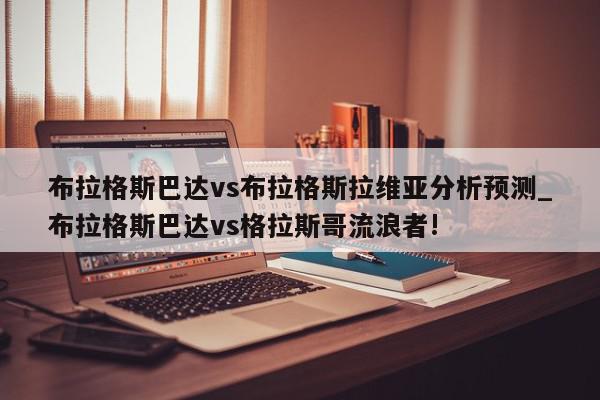 布拉格斯巴达vs布拉格斯拉维亚分析预测_布拉格斯巴达vs格拉斯哥流浪者!