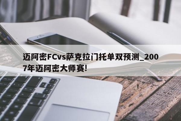 迈阿密FCvs萨克拉门托单双预测_2007年迈阿密大师赛!