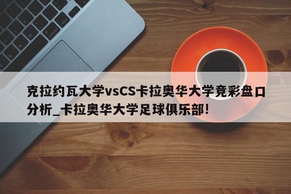 克拉约瓦大学vsCS卡拉奥华大学竞彩盘口分析_卡拉奥华大学足球俱乐部!