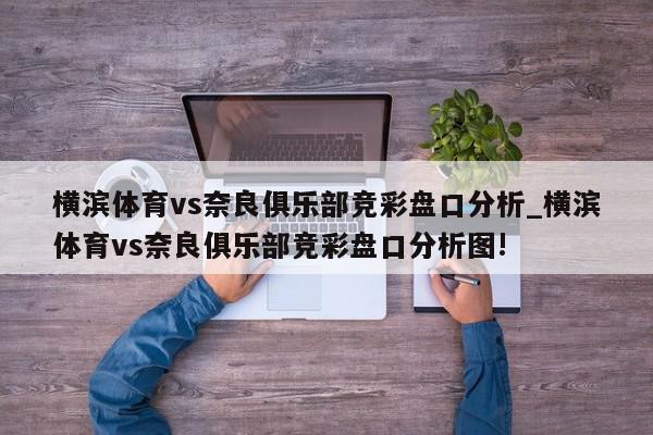 横滨体育vs奈良俱乐部竞彩盘口分析_横滨体育vs奈良俱乐部竞彩盘口分析图!