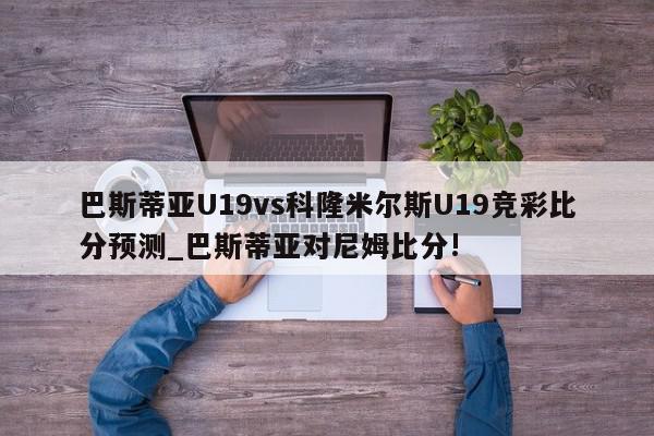 巴斯蒂亚U19vs科隆米尔斯U19竞彩比分预测_巴斯蒂亚对尼姆比分!