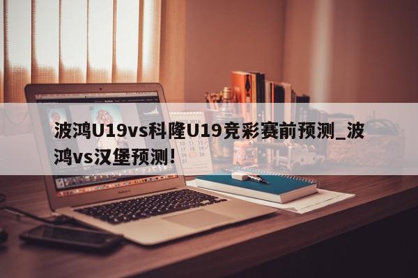 波鸿U19vs科隆U19竞彩赛前预测_波鸿vs汉堡预测!