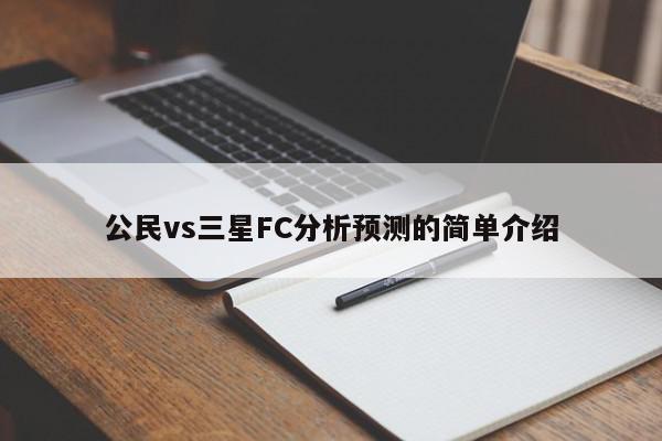 公民vs三星FC分析预测的简单介绍