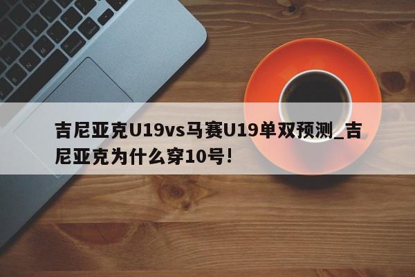 吉尼亚克U19vs马赛U19单双预测_吉尼亚克为什么穿10号!