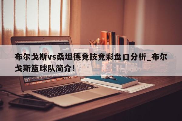 布尔戈斯vs桑坦德竞技竞彩盘口分析_布尔戈斯篮球队简介!