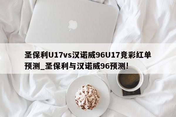 圣保利U17vs汉诺威96U17竞彩红单预测_圣保利与汉诺威96预测!