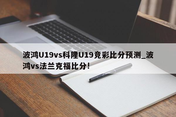 波鸿U19vs科隆U19竞彩比分预测_波鸿vs法兰克福比分!